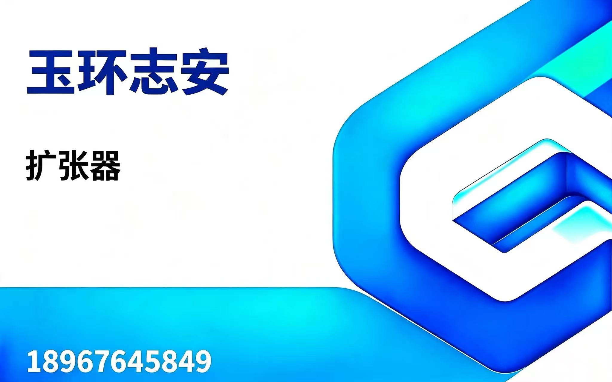 玉环志安